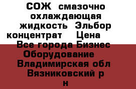 СОЖ, смазочно-охлаждающая жидкость “Эльбор-концентрат“ › Цена ­ 500 - Все города Бизнес » Оборудование   . Владимирская обл.,Вязниковский р-н